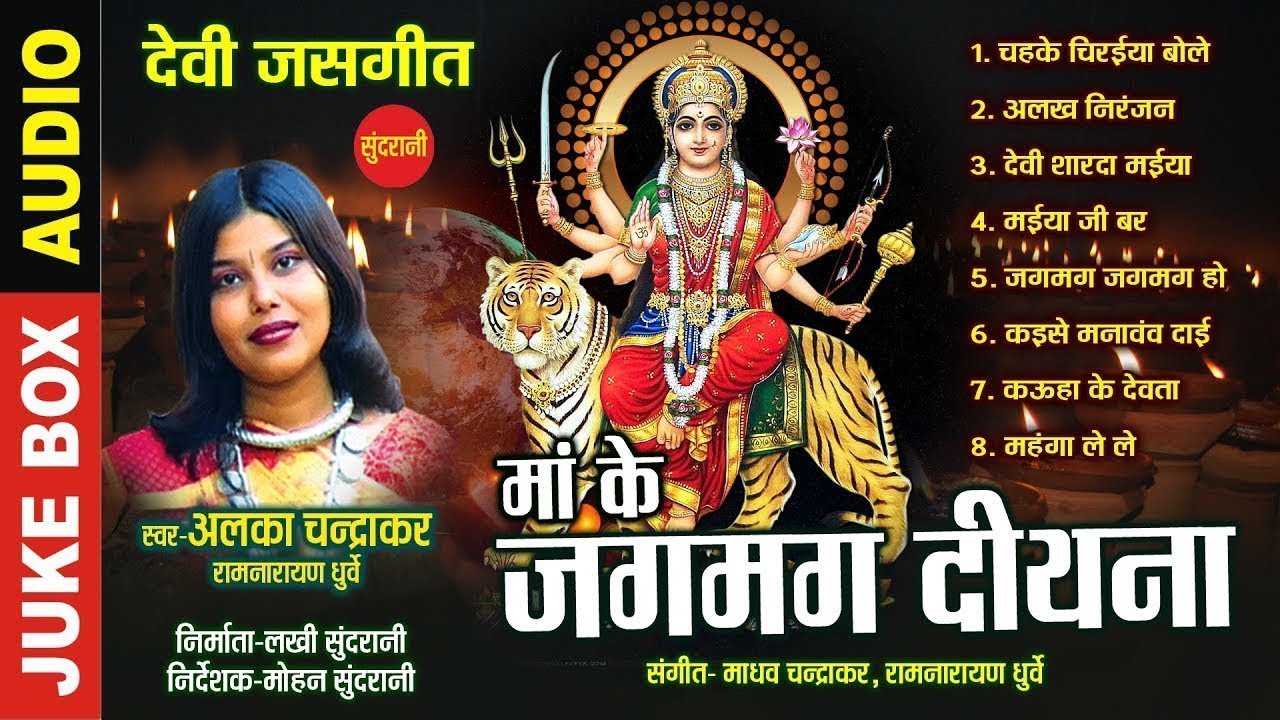 Maa Ke Jagmag Diyana - Singer Alka Chandrakar - Chhattisgarhi Devi Jas ...