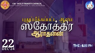 புதுப்பிக்கப்பட்ட ஆலய ஸ்தோத்திர ஆராதனை | தூய திரித்துவ ஆலயம் - வரதாராஜபுரம் | S. கைலாசபுரம்