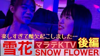 【フィリピン】マラテKTV 雪花 SNOW FLOWERに潜入！後編 ルルちゃん暴走！