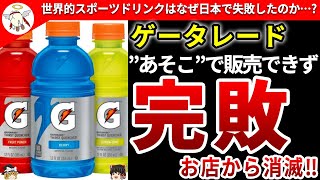 【ゲータレード】独特な色味がクセになるもなぜ日本で大失敗したのか?【ゆっくり解説】