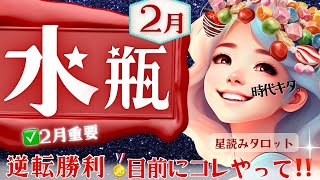 【水瓶座】2月♒️やっぱり水瓶座時代だ‥👏2月末の✅超重要メッセージ✅大どんでん返し前に見て🚩戦ってきた全ての水瓶座さんへ💐［星読みタロット］