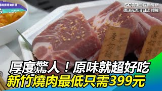 厚度驚人！無醃料原味就超好吃　新竹燒肉最低只需399元｜三立新聞網SETN.com