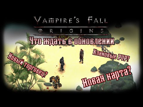 Обзор грядущего обновления Vampire's Fall: Origins Крах вампиров: Начало