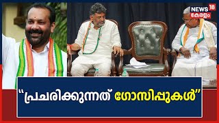 Karnataka Govt Formation | കർണാടക CM പ്രഖ്യാപനം; \