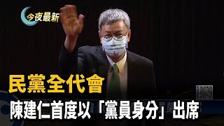 民黨全代會　陳建仁首度以「黨員身分」出席－民視新聞