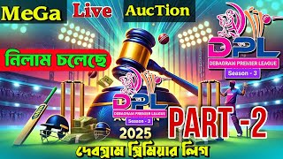 DPL | দেবগ্রাম প্রিমিয়ার লিগ  | Debagram Premier League | 2025 Mega Auction | Live  |নিলাম চলছে P-2