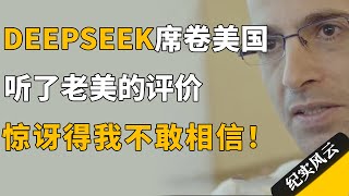 DeepSeek席卷美国，听了老美的评价，惊讶得我不敢相信！#许知远  #纪实风云 #纪录片 #赫拉利