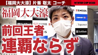 【ウインターカップ2022】前回王者・福大大濠 連覇ならず 藤枝明誠(静岡)との熱戦も一歩及ばず/片峯聡太コーチが振り返る準々決勝［高校バスケ/ブカピ]