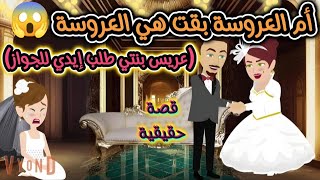 قصة حقيقية..أم العروسة بقت هي العروسة(عريس بنتي طلب إيدي للجواز) ..!!