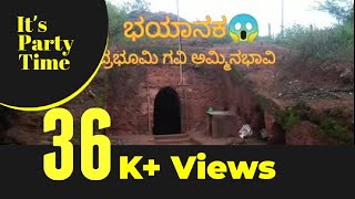 41k+ views 😱 Amminabhavi Cave Temple 😱| ಅಮ್ಮಿನಭಾವಿ ರುದ್ರಭೂಮಿ ಗವಿ| ಅಯ್ಯಣ್ಣಜ್ಜ