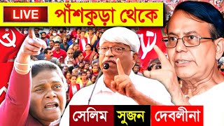 Live Public Meeting: পাঁশকুড়া থেকে Cpim নেতা মহঃ সেলিম, সুজন চক্রবর্তী ও অন্যান্যরা Md Salim, Sujan