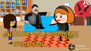 எல்லோருக்கும் இப்படி நடந்திருக்கும் 🤣🤣🤣 correct ah ??? அம்மா பொண்ணு சண்டை 🤣🤣🤣 | Coco Queen ||