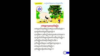 សៀវភៅជំនួយភាសាខ្មែរថ្នាក់ទី២ ព្យញ្ជនៈផ្ញើជើង ( ឃ្ញ ឃ្ន ឃ្ម ឃ្ល ឃ្វ )ចៅឃ្លោកឃ្វាលក្របីឃ្លៀច#ទំព័រទី៨៧