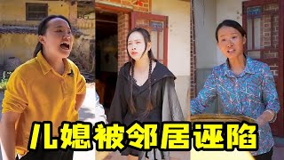 农村婆媳故事(三)：善良的儿媳做好事，却被无赖邻居污蔑【双双的婆婆】