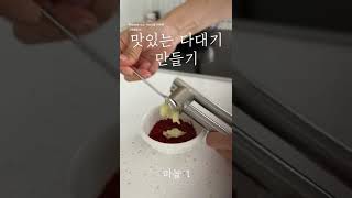 만능 양념장 만들기🥣