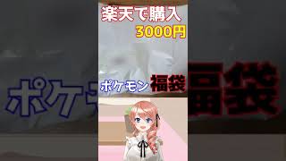 【ポケモン/福袋】怪しげな3000円福袋開封してみた！【#綺羅コオリ​/新人Vtuber】#Shorts