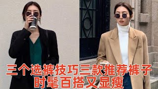 【40歲以上女性穿什麽褲子好看】3個選褲技巧，3款推薦褲子，讓你時髦百搭又顯瘦#穿搭教程#穿搭分享#時尚穿搭#健康常識#女性健康#養生保健#健康#健康飲食