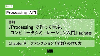 書籍『Processing で作って学ぶ、コンピュータシミュレーション入門』紹介動画/Part1 Chapter 9 ファンクション(関数)の作り方