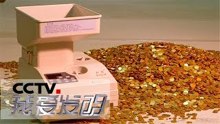 《我爱发明》智慧大联盟（2）硬币清点机 20181004 | CCTV科教