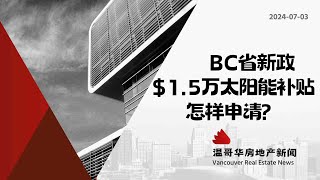 温哥华房产最新闻🇨🇦你还在交高额电费？赶快申请卑诗省10,000加币太阳能补贴！#加拿大移民#温哥华房地产新闻Vancouver Real Estate Update市场预测、投资建议与房价走势分析