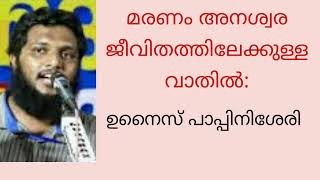 മരണം അനശ്വര ജീവിതത്തിലേക്കുള്ള വാതിൽ : ഉനൈസ് പാപ്പിനിശേരി |unais pappinisheri | Islamic speech