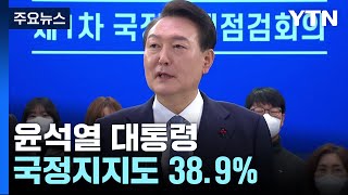 尹 국정지지도 38.9%...국민의힘 36.6%·민주당 31.3% / YTN