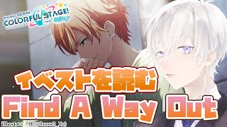 【プロジェクトセカイ】「Find A Way Out」のイベントストーリーを完全初見で読むプロセカ【Vtuber/月銀ミツル】