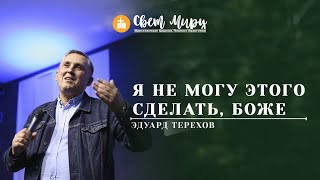 Едуард Тєрєхов | Я не могу этого сделать, Боже | «Світ Миру» Павлоград | 23 жовтня 2022