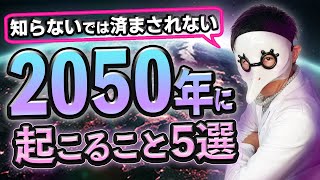知らないでは済まされない2050年に起こること５選