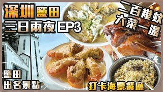 深圳鹽田三日兩夜EP3 鹽田出名景點 I 打卡海景餐廳 I 二百幾蚊六菜一湯