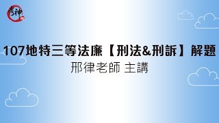 107地特三等法廉刑法\u0026刑訴解題(邢律)【元碩/全錄/考銓@考神網】