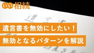 遺言書を無効にしたい！無効になる場合と申し立て方法・時効【いい相続】