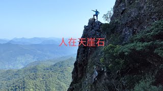 大洞脊上彌天棧道 人在天崖 象額脊 馬鞍山頂 礦場外脊 馬鞍山村23年1月