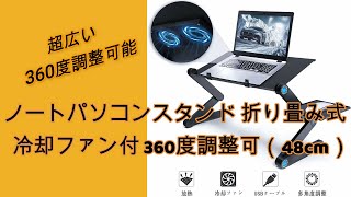 ノートパソコンスタンド 折り畳み式 冷却ファン付き 超広い 360度調整可能 マウス台付き（48cm）