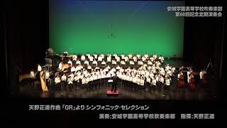 天野正道作曲「GR」よりシンフォニック・セレクション