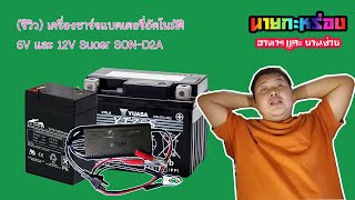 (รีวิว)เครื่องชาร์จแบตเตอรี่ Suoer SON-D2A 👨‍🔧นายกะหร่อง