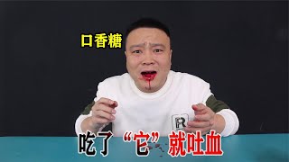 你见过吃一片就会“吐血”一小时的口香糖吗？