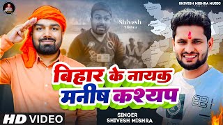 मनीष कश्यप के स्वागत में #Shivesh Mishra ने गाया दिल को छू लेने वाला गाना | बिहार का शेर मनीष कश्यप