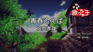 【カラオケ】青春追えば/堀内孝雄