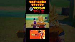 セルゲームの前にイチャイチャ 【ドラゴンボールZ カカロット】 #shorts