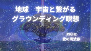 地球宇宙と繋がるグラウンディング瞑想