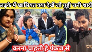 पंकज में ऐसा क्या खासियत देखी//🥱 जो शादी करने के लिए तैयार हो गई गुड्डी रानी @GuddiRaniOfficial