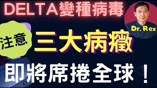 (中英字幕)delta變種病毒三大病徵; 傳染力劇增的原因是什麼？symptoms of delta variant and why it's more infectious?