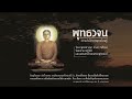 ผู้มีศีลไม่นอนบนที่นอนสูงใหญ่ พุทธวจน ธรรมวินัยจากพุทธโอษฐ์ คำตรัสสอนของพระพุทธองค์