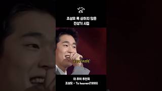 목 상하지 않은 조성모 전성기 시절