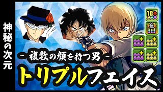 【降谷零 / バーボン】３体揃える価値がある！トリプルフェイルの彼は、公安・負け犬・変態のどの顔を見せてくれるのか...😎✨【パズドラ】【神秘の次元】【サンデーオールスターズ】