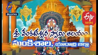 శ్రీవేంకటేశ్వరస్వామి ఆలయం | సుంకిశాల | యాదాద్రి జిల్లా | తీర్థయాత్ర | 05 సెప్టెంబరు 2020 | తెలంగాణ