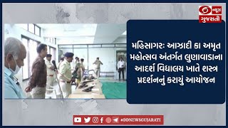 મહિસાગરઃઆઝાદી કા અમૃત મહોત્સવ અંતર્ગત લુણાવાડાના આદર્શ વિદ્યાલય ખાતે શસ્ત્ર પ્રદર્શનનું કરાયું આયોજન