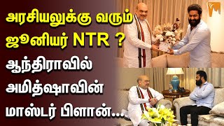 அரசியலுக்கு வரும் ஜூனியர் NTR ?ஆந்திராவில் அமித்ஷாவின் மாஸ்டர் பிளான்… | BJP | NTR | Amit Shah