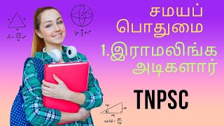 சமயப் பொதுமை | #இராமலிங்க அடிகளார் | #tnpsctamil #tnpsctamilnotes